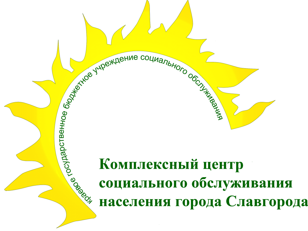 Отделение срочного социального обслуживания — КГБУСО «Комплексный центр социального  обслуживания населения города Славгорода»